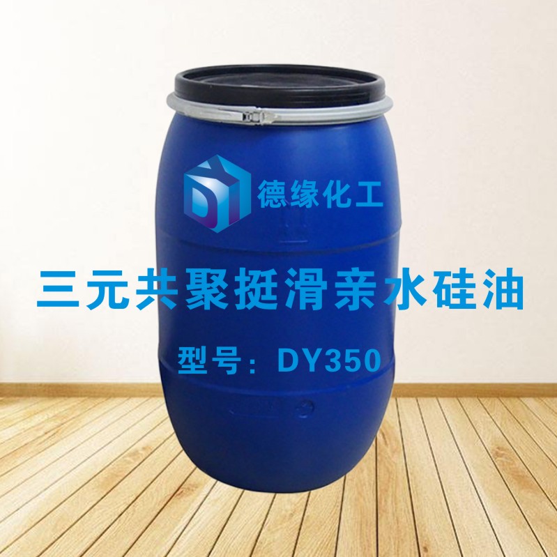 新型三元共聚挺滑亲水硅油DY350.jpg