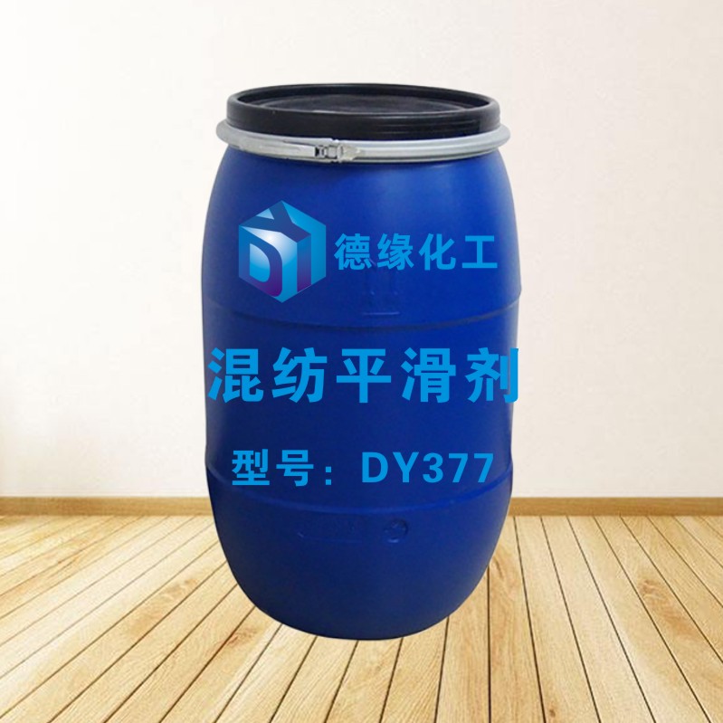 混纺平滑剂DY377.jpg
