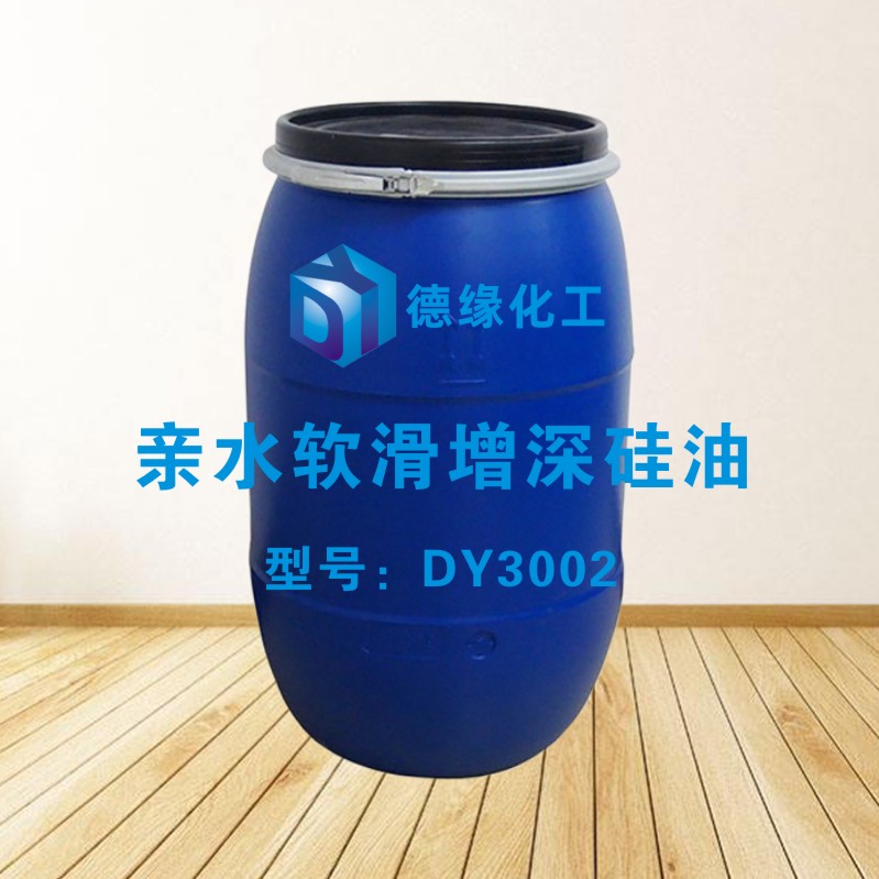 亲水软滑增深硅油DY3002.jpg