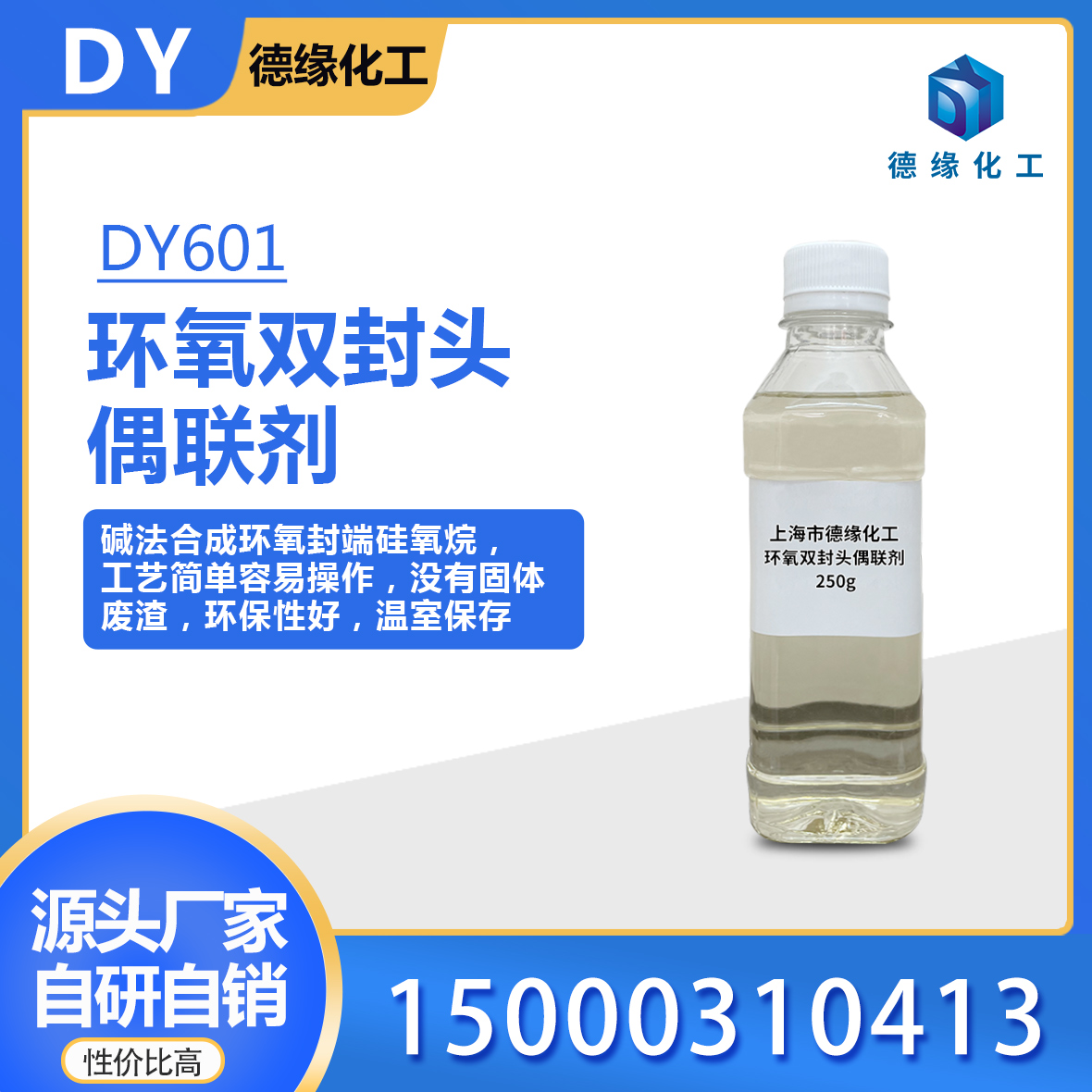 环氧双封头偶联剂DY601