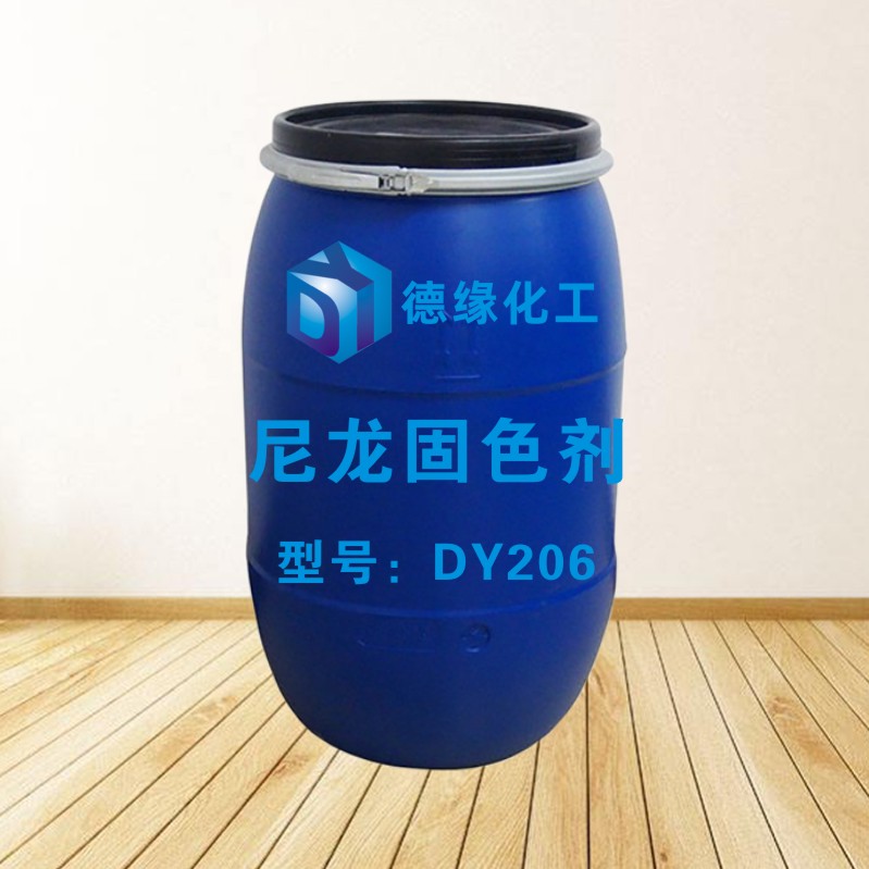 尼龙固色剂DY206.jpg