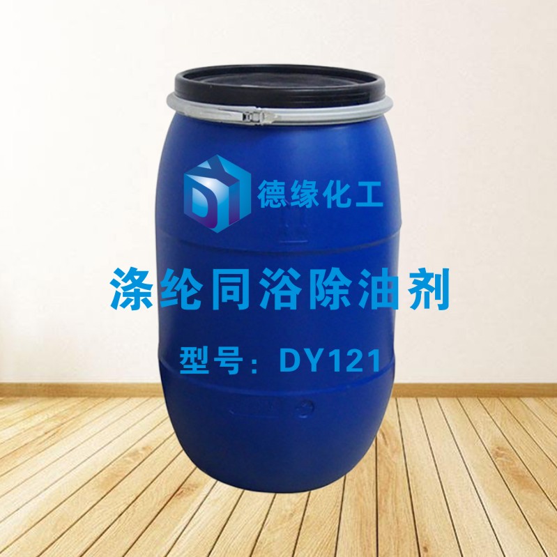 涤纶同浴除油剂DY121.jpg