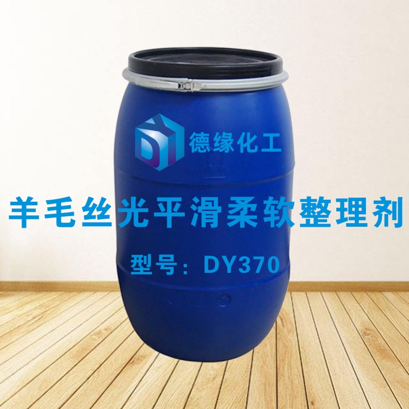羊毛丝光平滑柔软整理剂DY370.jpg