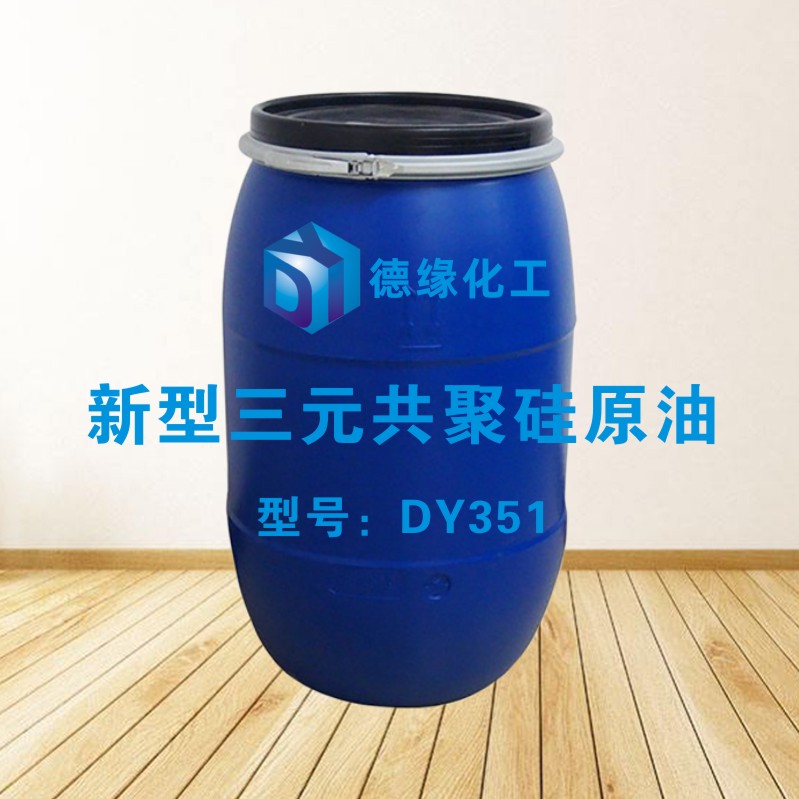 新型三元共聚硅原油DY351.jpg