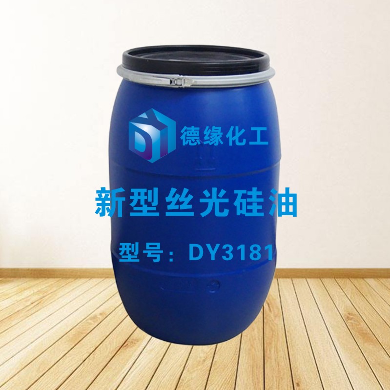 新型丝光硅油DY3181.jpg