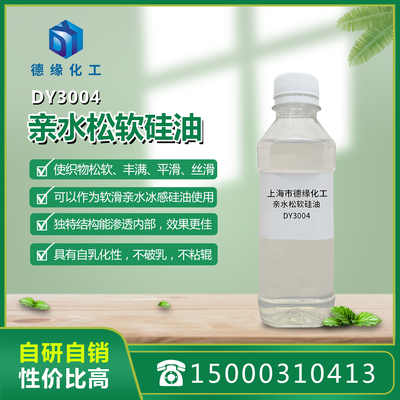 亲水松软硅油DY3004
