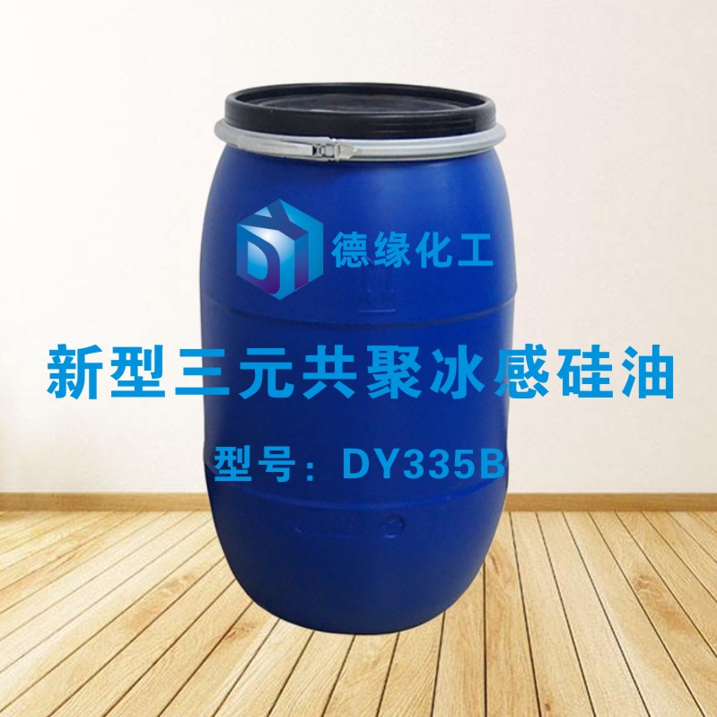 新型三元共聚冰感硅油DY335B.jpg