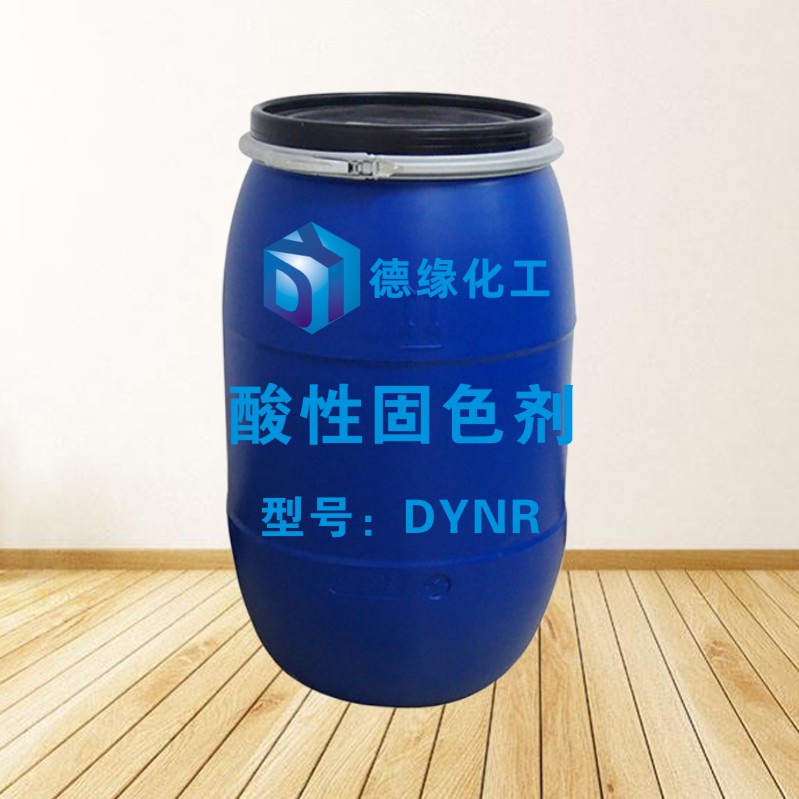 酸性固色剂DYNR.jpg