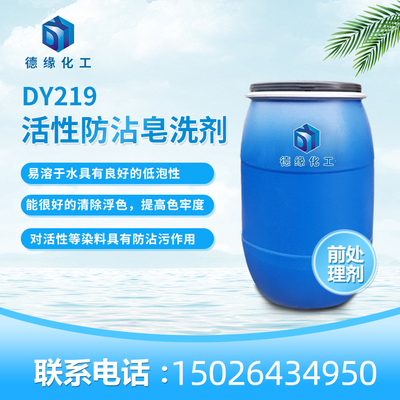 活性防沾皂洗剂DY219