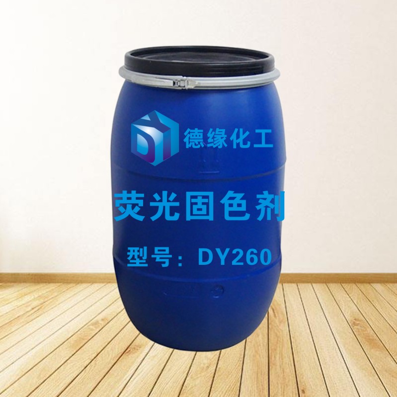 荧光固色剂DY260.jpg