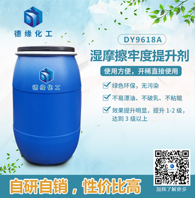 通用型湿摩擦牢度提升剂DY551