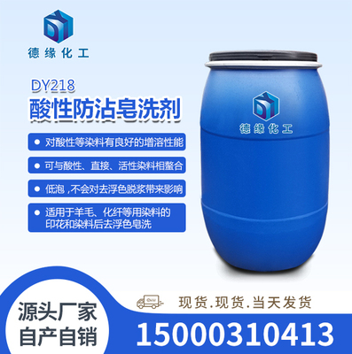 酸性防沾皂洗剂DY218