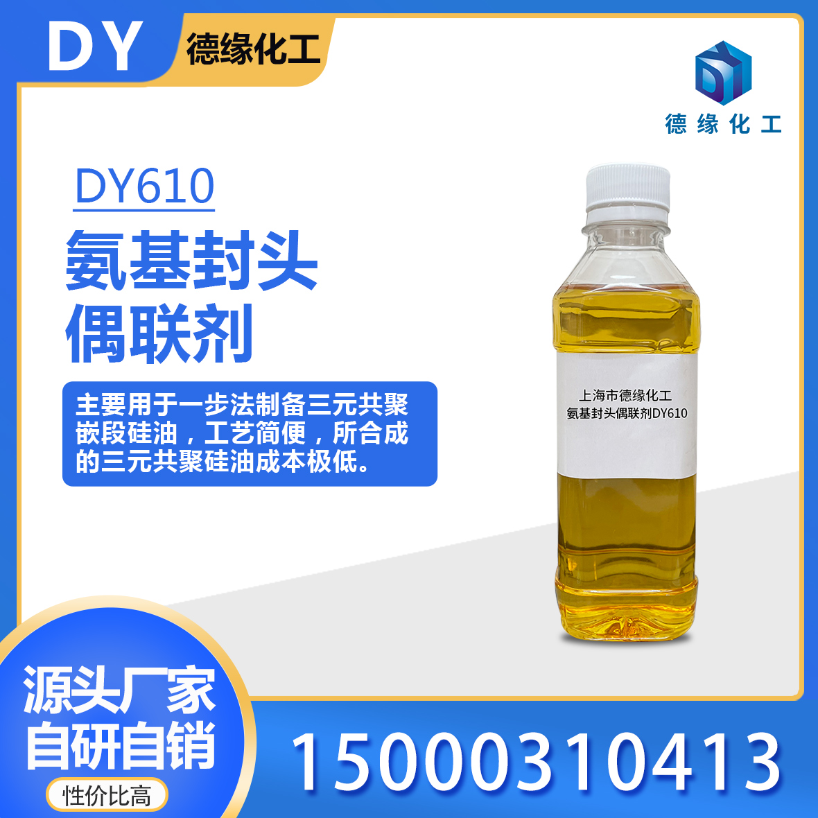 氨基封头偶联剂DY610