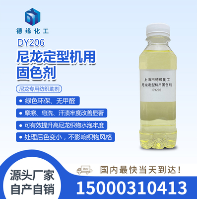 尼龙固色剂DY206