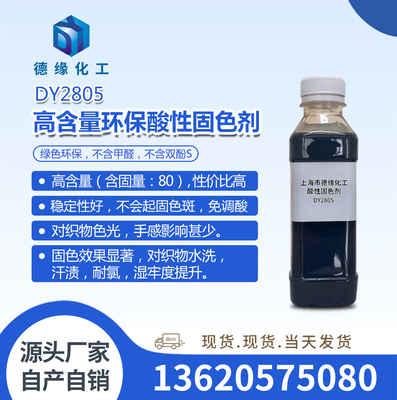 高含量环保酸性固色剂DY2805