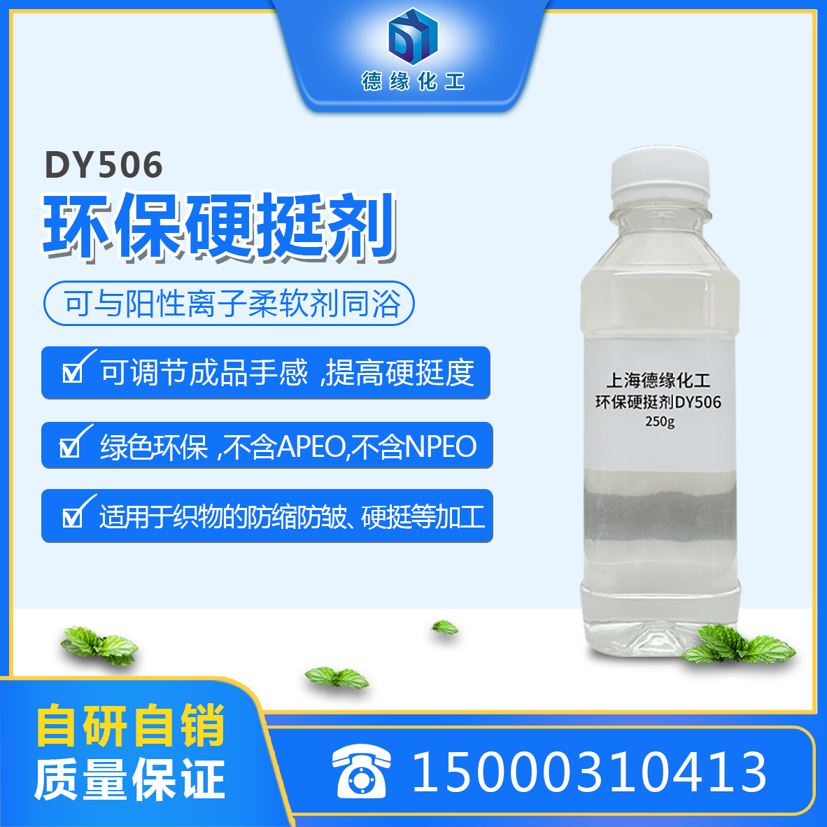 环保硬挺剂DY506