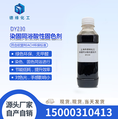 染固同浴酸性固色剂DY230