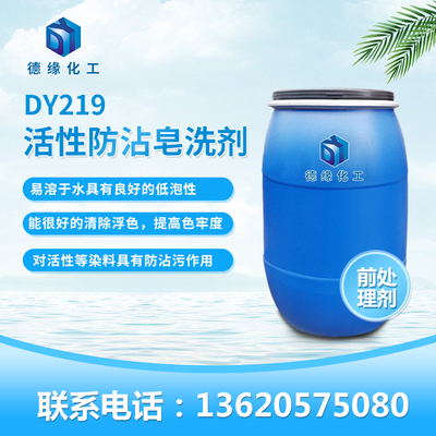 活性防沾皂洗剂DY219