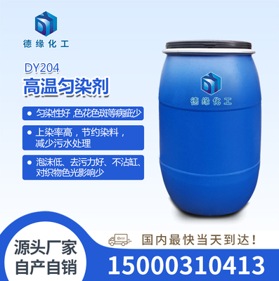 高温匀染剂DY204