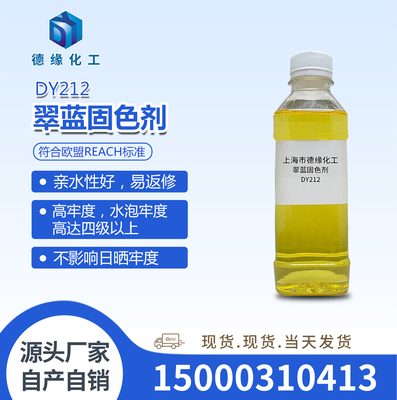 高浓翠蓝固色剂DY212