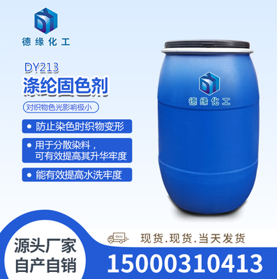 涤纶固色剂DY213