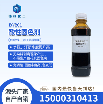 酸性固色剂DY201