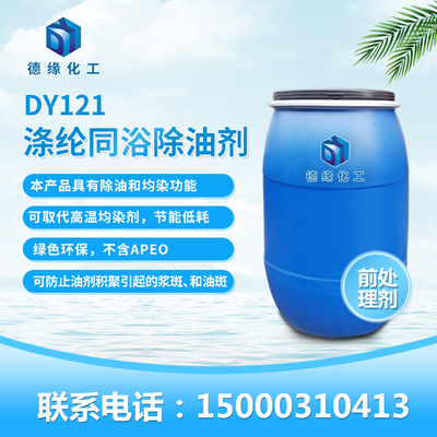 涤纶同浴除油剂DY121